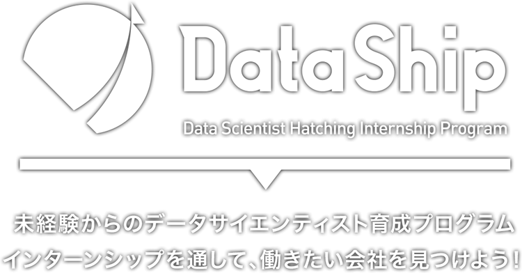 Data ship｜未経験からのデータサイエンティスト育成プログラムインターンシップを通して、働きたい会社を見つけよう！