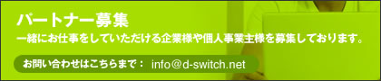 パートナー募集|一緒にお仕事していただけるパートナー様を募集しております。